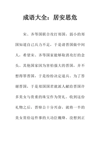 成语大全居安思危