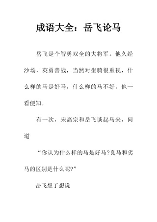 成语大全岳飞论马