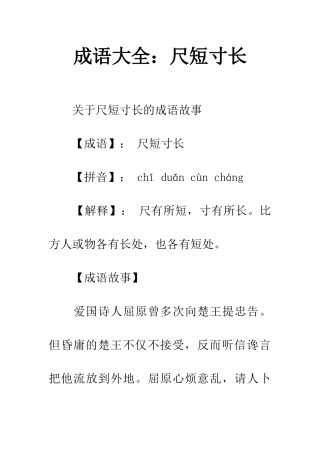 成语大全尺短寸长