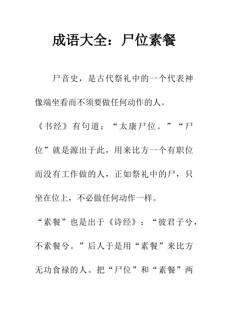 成语大全尸位素餐_第1页