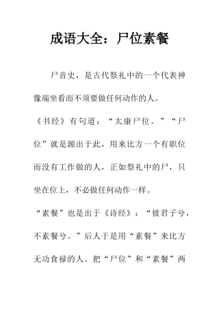 成语大全尸位素餐