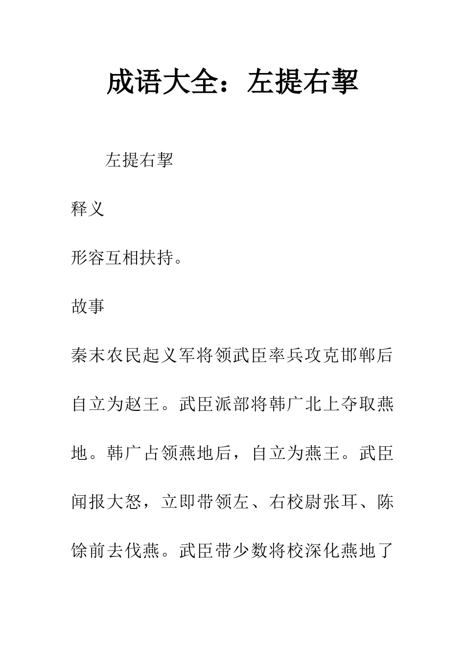 成语大全左提右挈_第1页