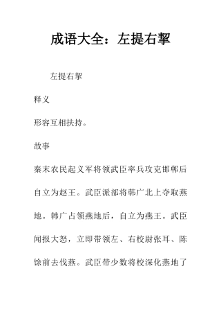 成语大全左提右挈