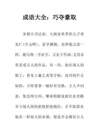 成语大全巧夺豪取