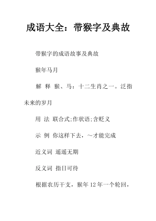 成语大全带猴字及典故