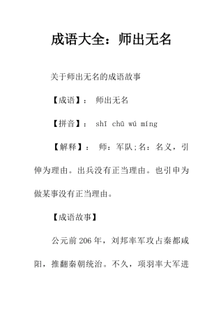 成语大全师出无名