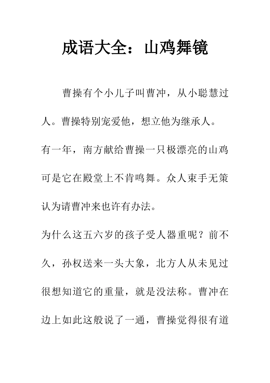 成语大全山鸡舞镜_第1页