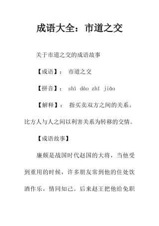 成语大全市道之交