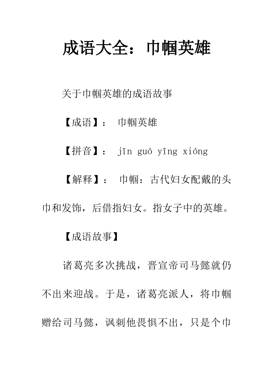 成语大全巾帼英雄_第1页