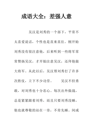 成语大全差强人意