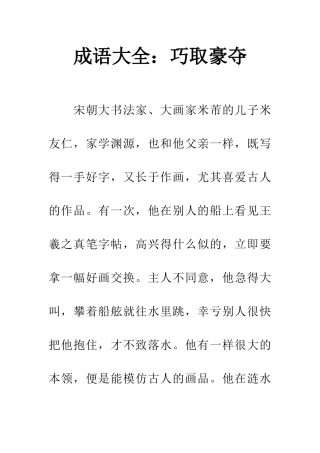 成语大全巧取豪夺