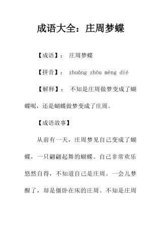 成语大全庄周梦蝶