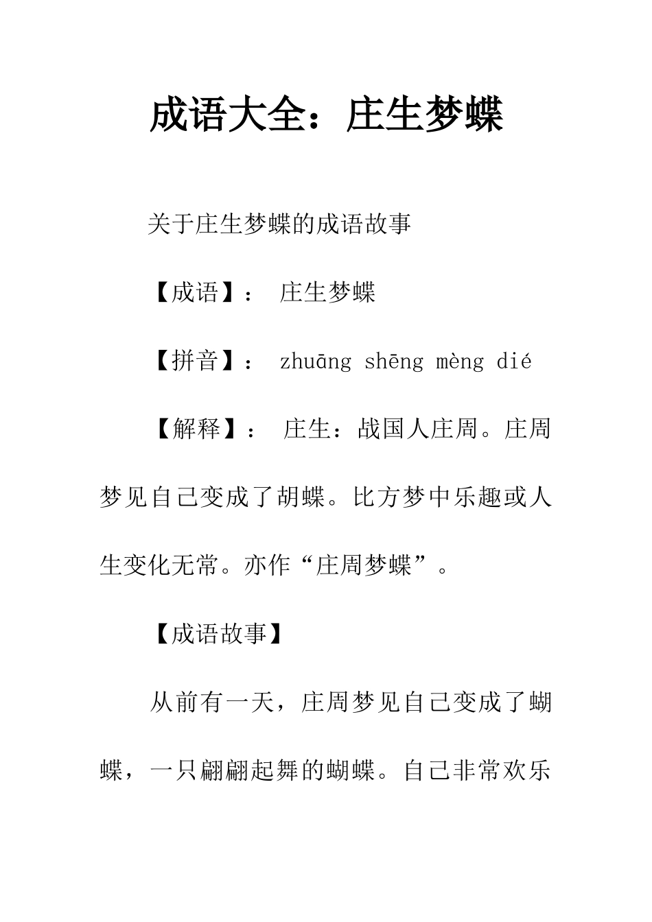 成语大全庄生梦蝶_第1页