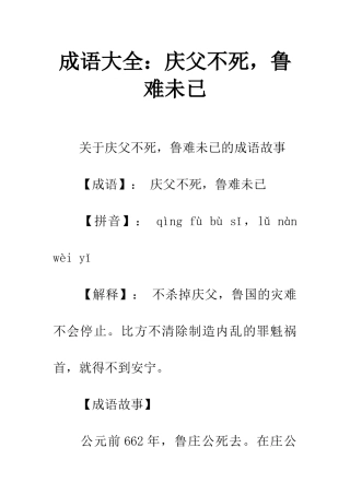 成语大全庆父不死-鲁难未已