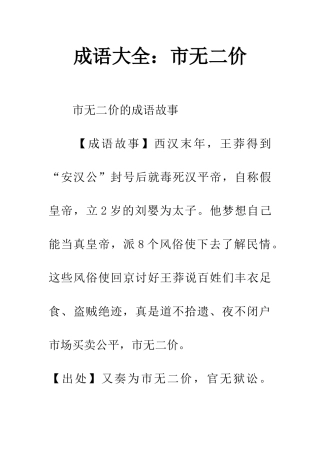 成语大全市无二价
