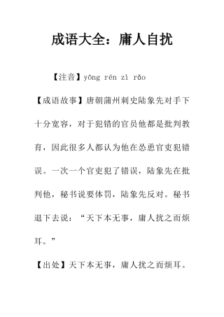 成语大全庸人自扰
