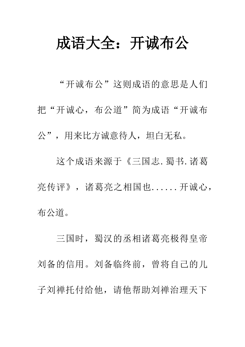 成语大全开诚布公_第1页