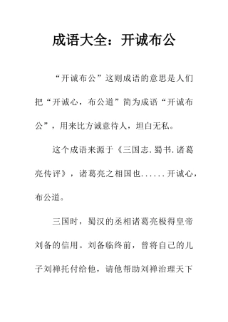 成语大全开诚布公
