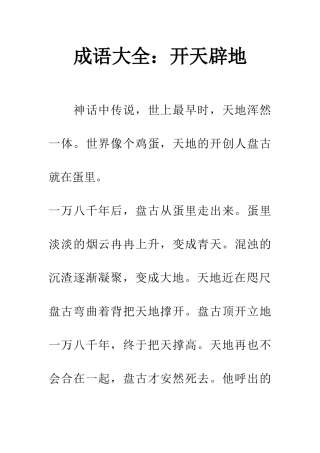 成语大全开天辟地