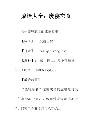成语大全废寝忘食