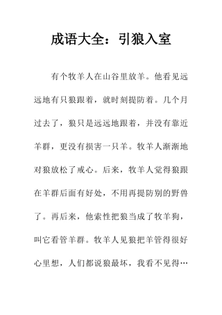 成语大全引狼入室