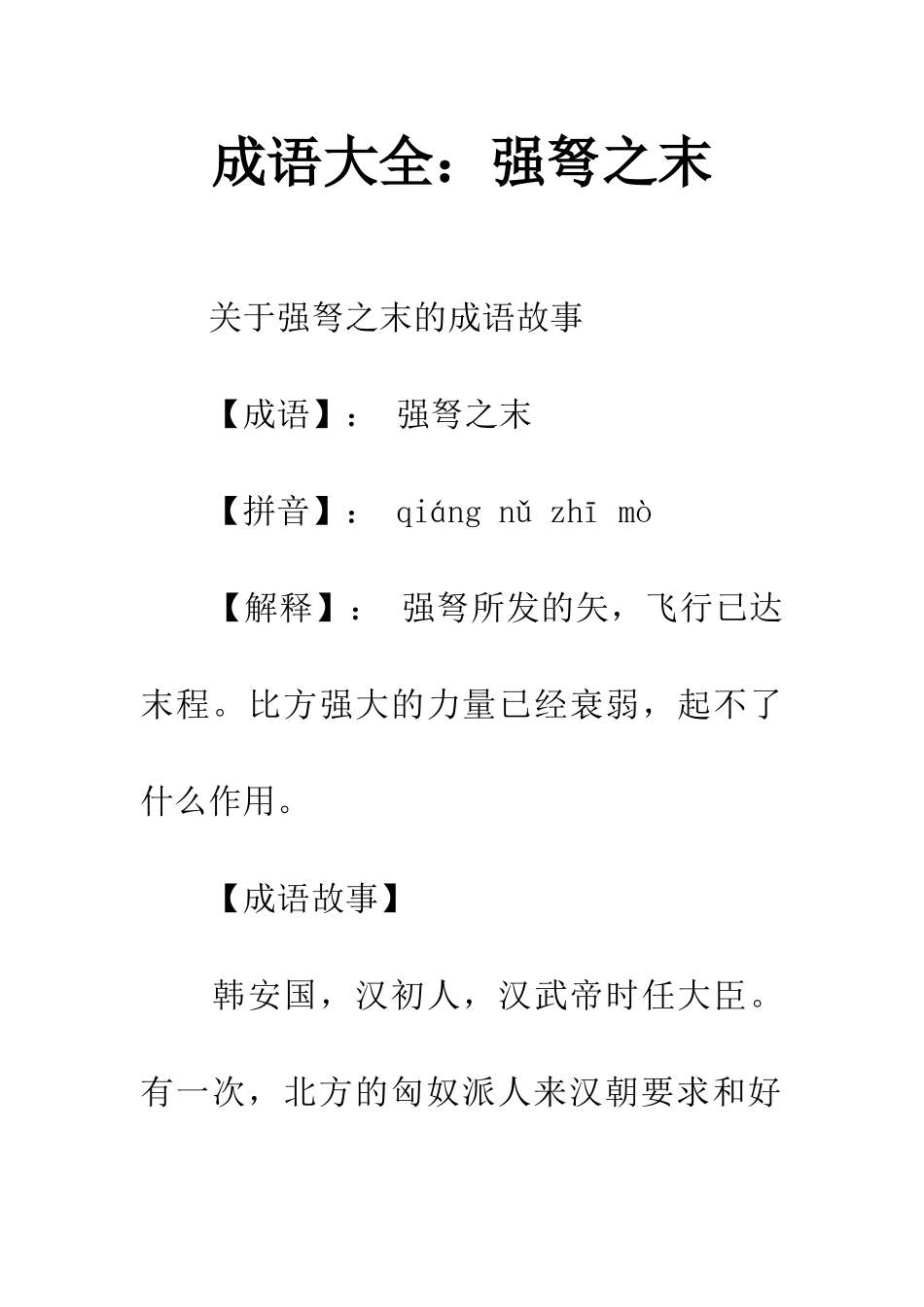 成语大全强弩之末_第1页