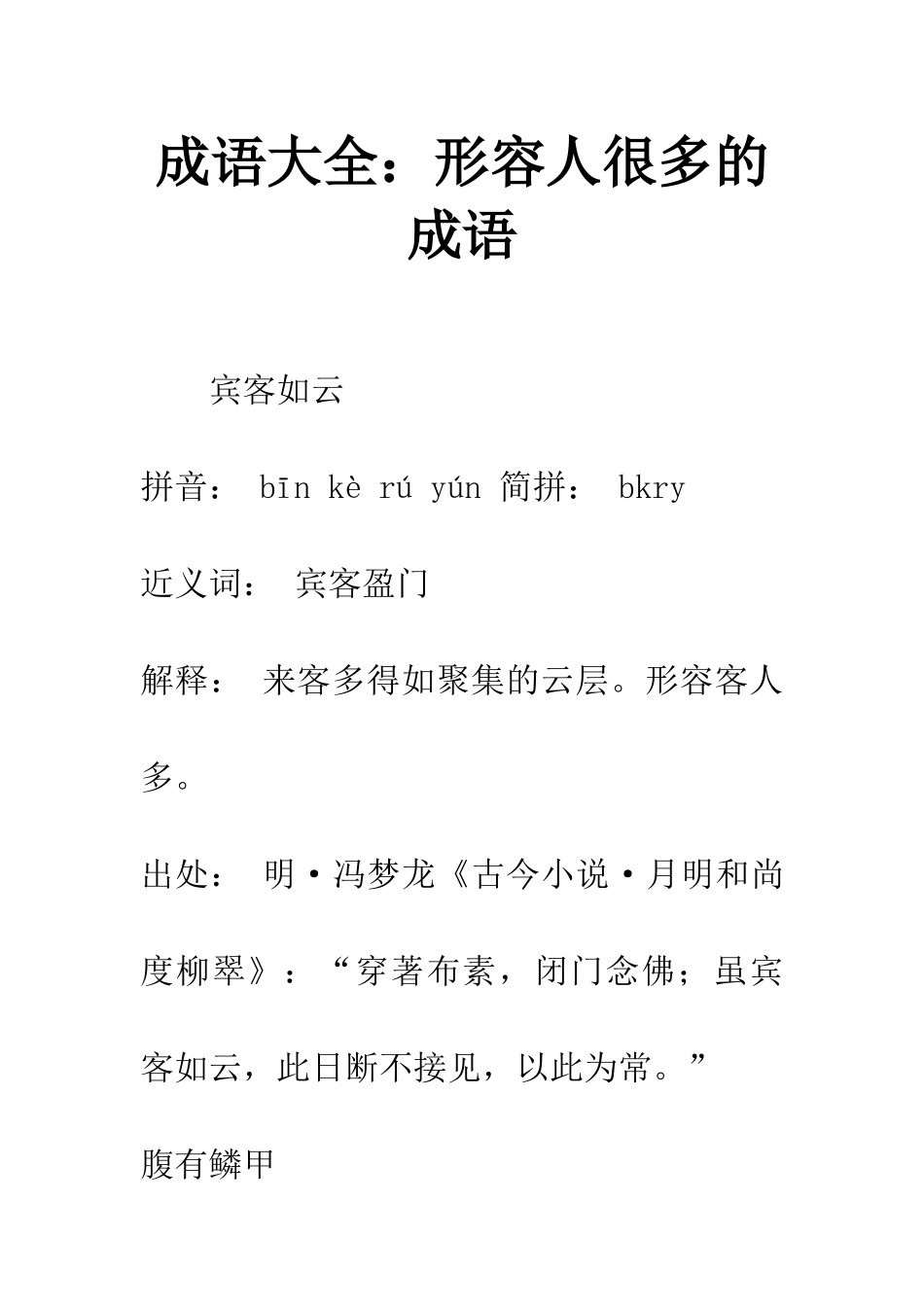 成语大全形容人很多的成语_第1页