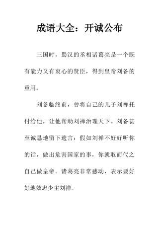 成语大全开诚公布