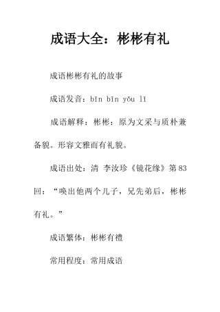 成语大全彬彬有礼