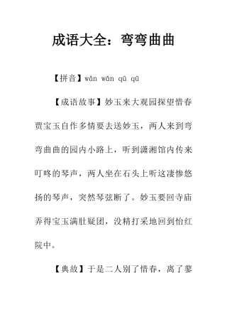 成语大全弯弯曲曲