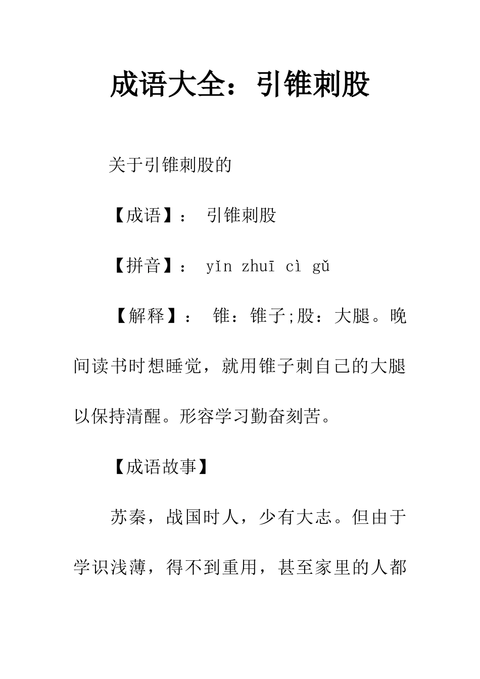 成语大全引锥刺股_第1页