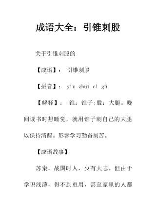 成语大全引锥刺股