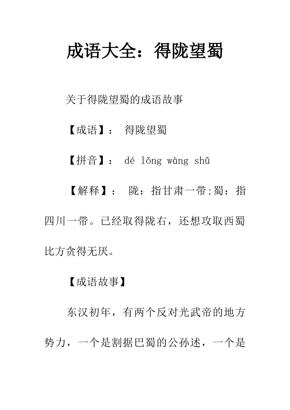 成语大全得陇望蜀_第1页