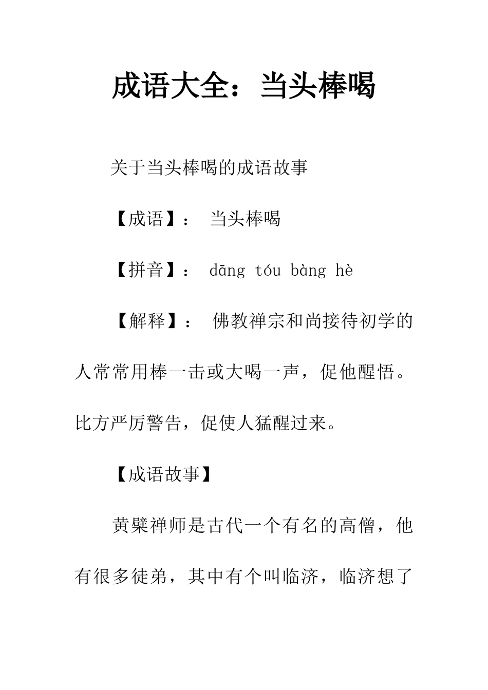 成语大全当头棒喝_第1页