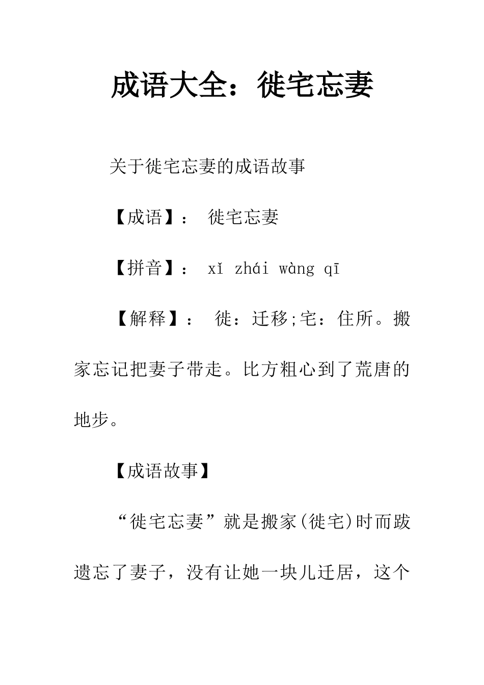 成语大全徙宅忘妻_第1页