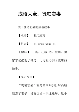 成语大全徙宅忘妻