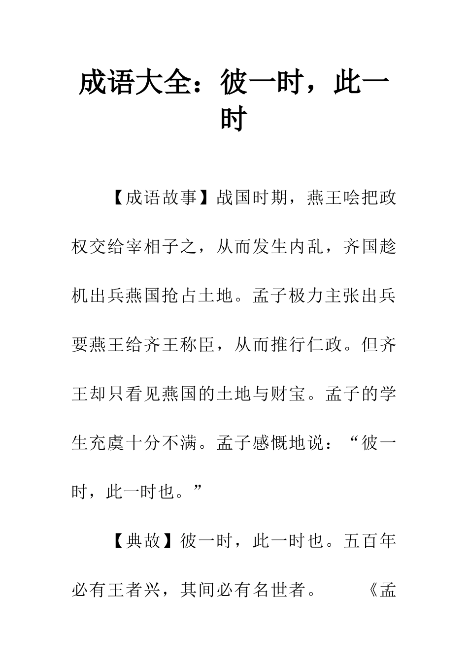 成语大全彼一时-此一时_第1页
