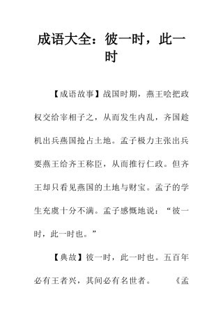 成语大全彼一时-此一时