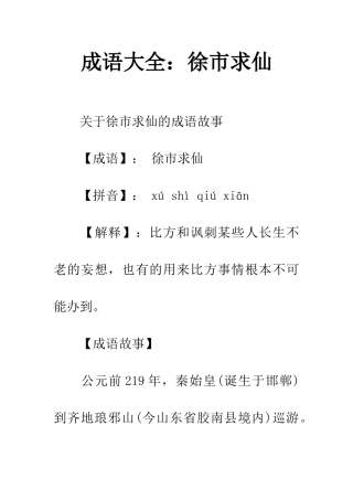 成语大全徐市求仙