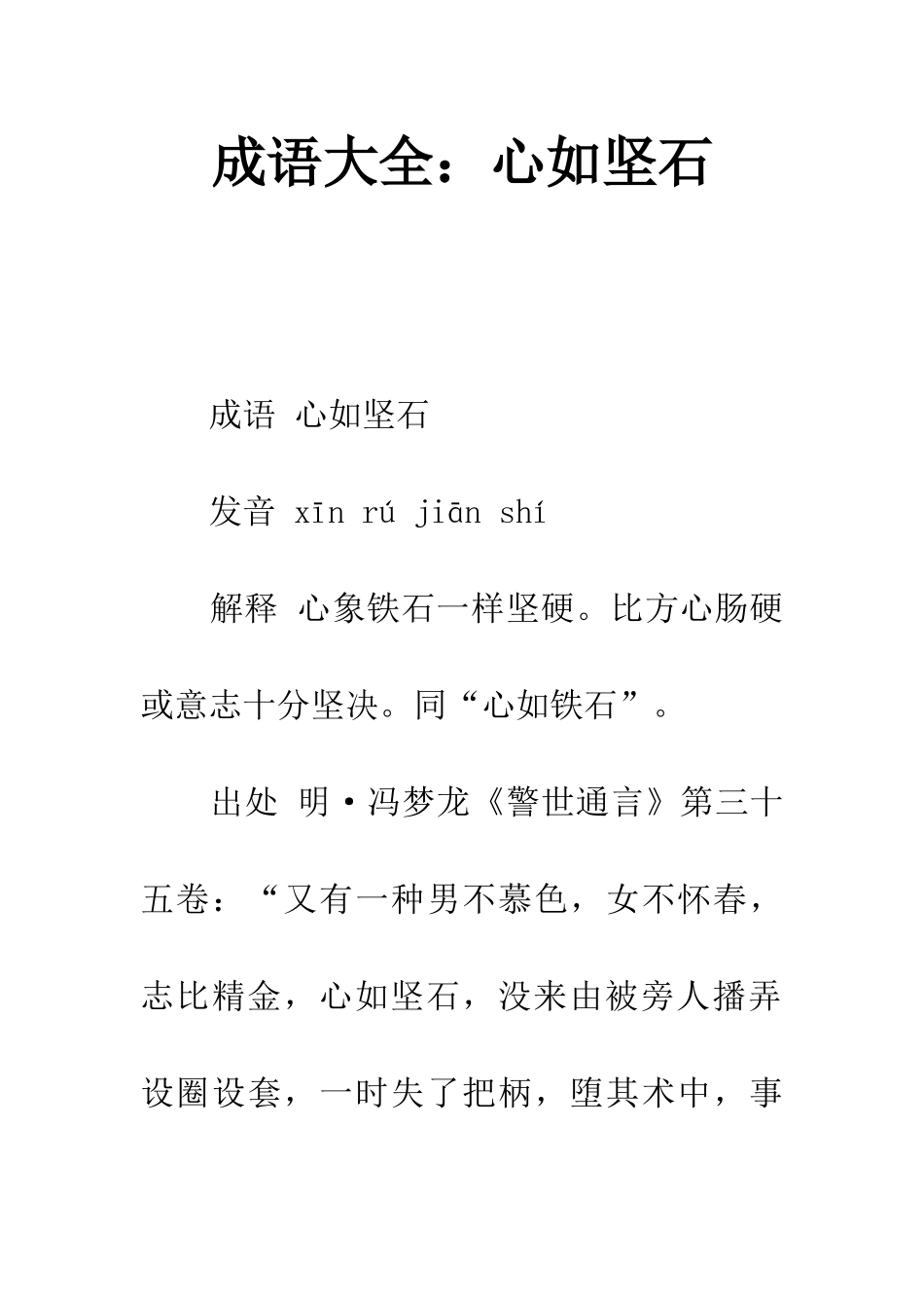 成语大全心如坚石_第1页