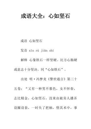 成语大全心如坚石