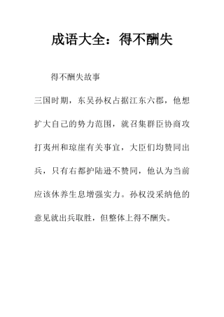 成语大全得不酬失
