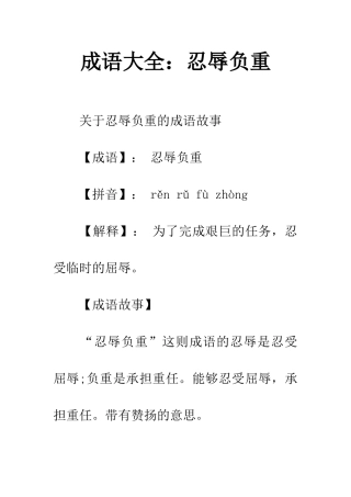 成语大全忍辱负重