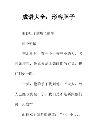 成语大全形容胆子