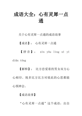 成语大全心有灵犀一点通