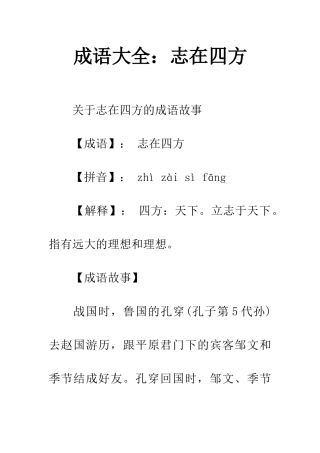 成语大全志在四方