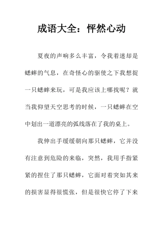 成语大全怦然心动