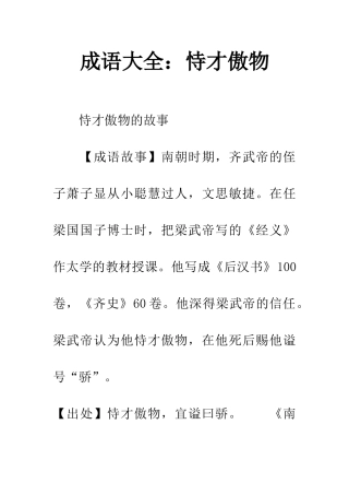 成语大全恃才傲物