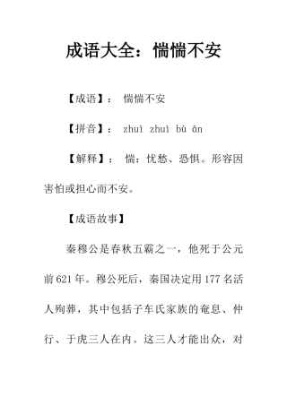 成语大全惴惴不安