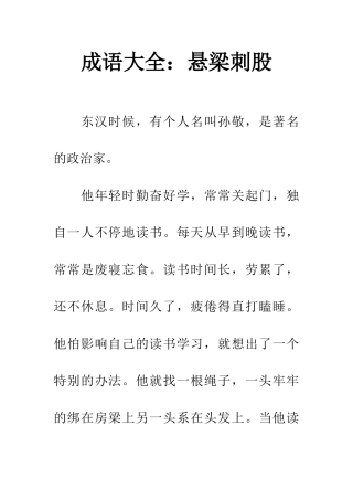 成语大全悬梁刺股